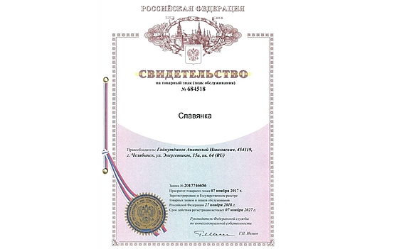 свидетельство о регистрации товарного знака славянка